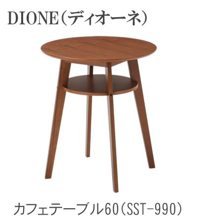 DIONE ディオーネ カフェテーブル60 SST-990　ウォールナット突板使用　 TOCOM　interior（トコムインテリア） あずま工芸