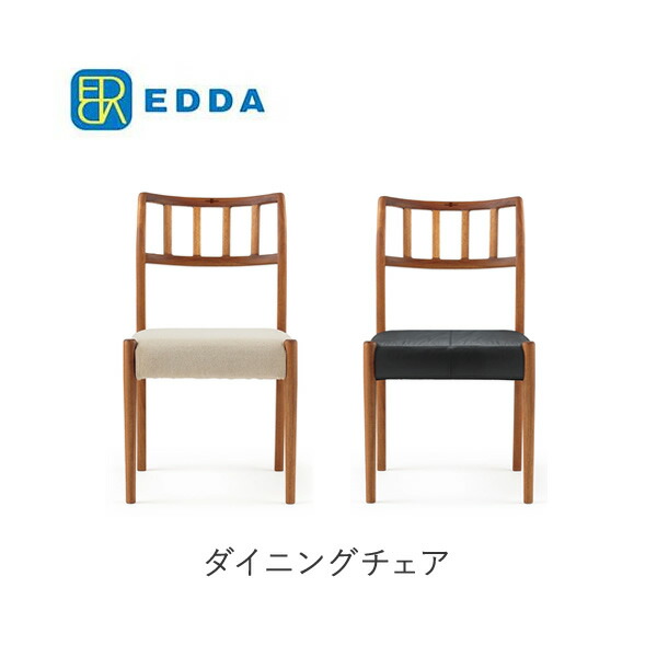 EDDA エッダ 夕ご飯女性議長 DC30201S-EL0E2/E1/E3/E4 DC30201S-EL0S2 取りまかなう輪っか 北欧ひな形朝日材木工業