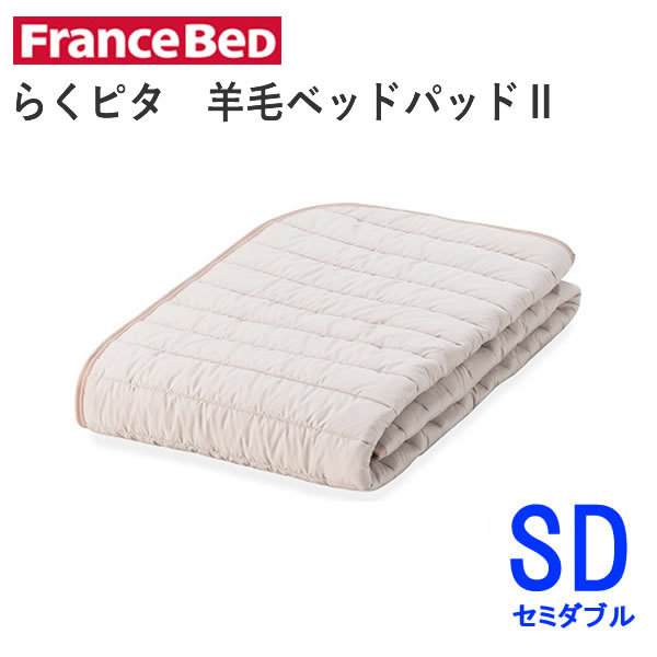 らくピタ　羊毛ベッドパッドII　SD　Mセミダブル　幅122&times;長さ195cmフランスベッドズレにくい　快適　洗える　ベッドパッド敷きパッド　ベッドメーキング寝装品｜インテリア　コミュニケーション