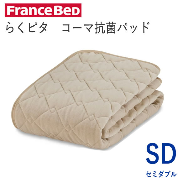 らくピタ コーマ抗菌パッド 寝台パッド SD虚蝉ダブル 幅122珊 ズレにくい 洗える らくぴた ふわふわフランスベッド敷きパッド ベッドメーキング寝装品