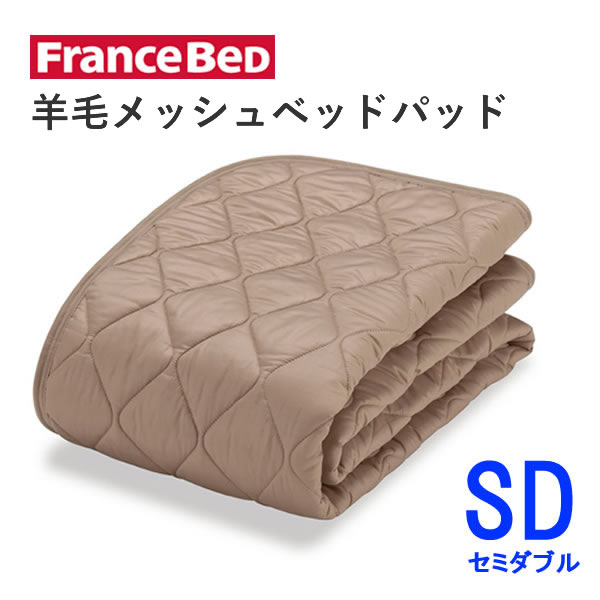 絨毛メッシュベッドパッド M虚蝉ダブルSD 幅122cm×長さ195珊フランスベッド洗える オール時期 連合王国製絨毛わた当て嵌める寝台パッド 敷きパッド ベッドメーキング