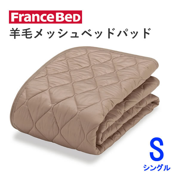 絨毛メッシュベッドパッド Sシングル 幅97cm×長さ195珊フランスベッド洗える オール時期 連合王国製絨毛わた当て嵌める寝台パッド 敷きパッド ベッドメーキング