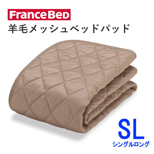 羊毛メッシュベッドパッド SLシングルロング 幅97cm×長さ205cmフランスベッド洗える オールシーズン 英国製羊毛わた使用ベッドパッド 敷きパッド ベッドメーキング|インテリア コミュニケーション