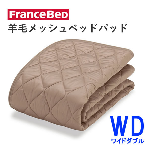 羊毛メッシュベッドパッド　WDワイドダブル　幅154cm&times;長さ195cmフランスベッド洗える　オールシーズン　英国製羊毛わた使用ベッドパッド　敷きパッド　ベッドメーキング｜インテリア　コミュニケーション