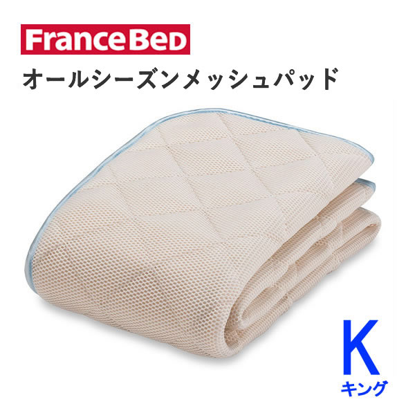 オールシーズンメッシュパッド K第一人者（幅195cm×長さ195糎）フランスベッド好いたらしい 洗える 臥榻パッド敷きパッド ベッドメーキング寝装品