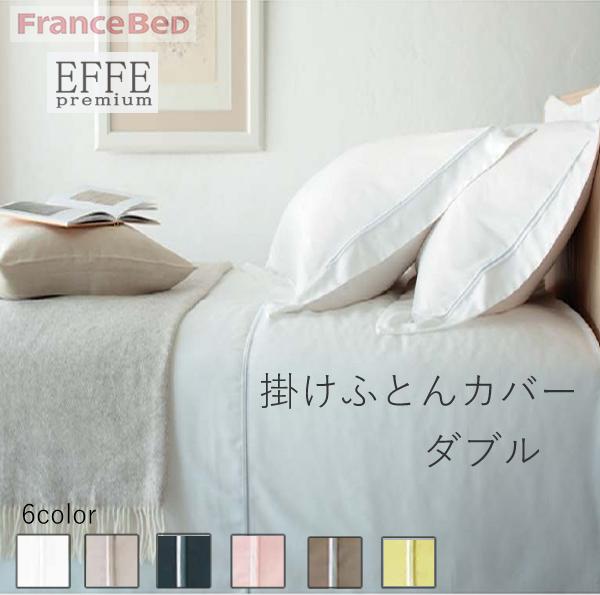 エッフェプレミアム　掛けふとんカバー　ダブル　（幅190cm長さ210cm）フランスベッド寝装品｜インテリア　コミュニケーション