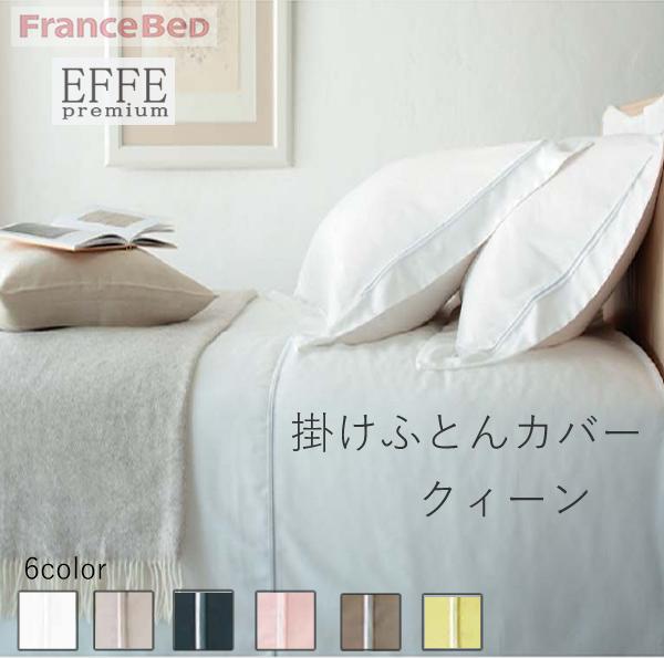 エッフェ割り増し金 掛けふとん覆いかぶせる 統治女王 （幅220糎長さ210糎）（受注生み出すこと）フランスベッド寝装品