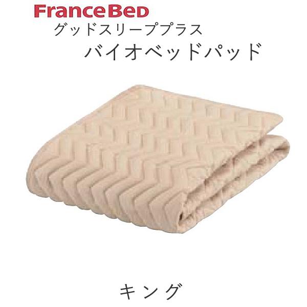 グッドスリーププラス バイオベッドパッド K第一人者（幅195ｃｍ）フランスベッド抗菌 防臭 洗える ウォッシャブル敷きパッド ベッドメーキング寝装品