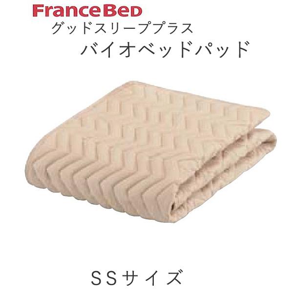 グッドスリーププラス　バイオベッドパッド　SS スモールシングル/セミシングル（幅85cm） フランスベッド 抗菌　防臭　洗える　ウォッシャブル 敷きパッド　ベッドメーキング 寝装品