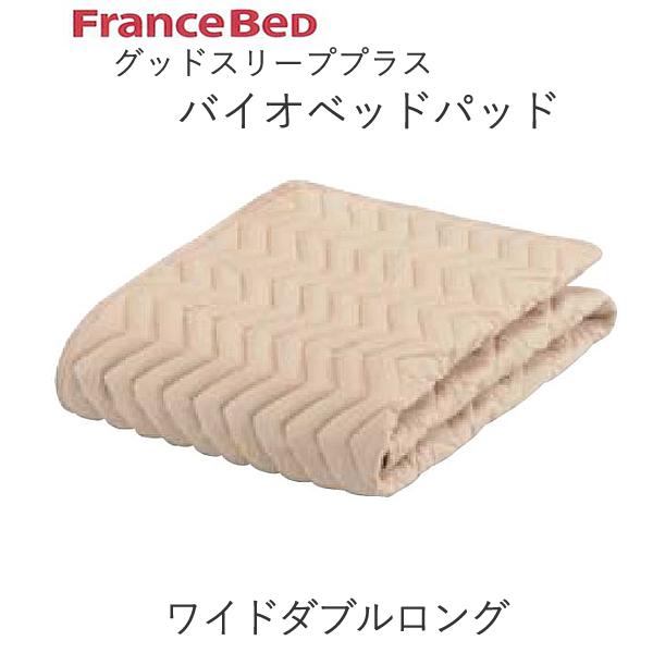 グッドスリーププラス バイオベッドパッド WDLワイドダブルロング（幅154糎）フランスベッド抗菌 防臭 洗える ウォッシャブル敷きパッド ベッドメーキング寝装品