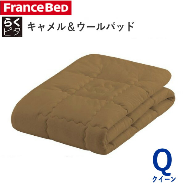 らくピタ 駱駝＆羊毛 臥榻パッド Q皇后陛下 幅170×長さ195糎フランスベッドフランス共和国絨毛同盟お墨付き商いもの 日本製ずれにくい 敷きパッド ベッドメーキング寝装品