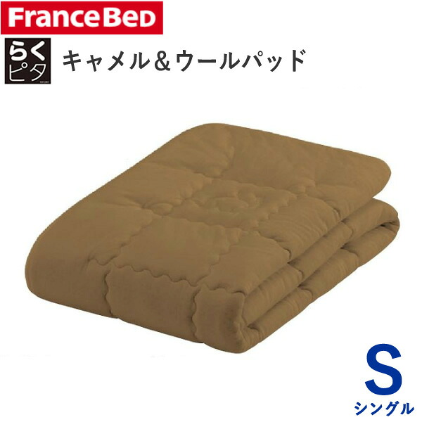 らくピタ キャメル&ウール ベッドパッド Sシングル 幅97×長さ195cmフランスベッドフランス羊毛協会認定商品 日本製ずれにくい 敷きパッド ベッドメーキング寝装品|インテリア コミュニケーション