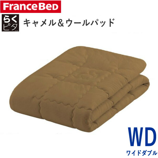 らくピタ　キャメル＆ウール　ベッドパッド　WD ワイドダブル　幅154×長さ195cm フランスベッド フランス羊毛協会認定商品　日本製 ずれにくい　敷きパッド　ベッドメーキング 寝装品
