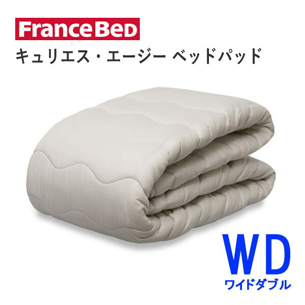 キュリエス・エージー ベッドパッド WD ワイドダブル 幅154×長さ195cm フランスベッド 除菌生地できれいが続く 清潔 快適 洗える ベッドパッド 敷きパッド ベッドメーキング 寝装品