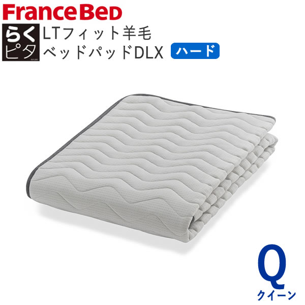 らくピタLTフィット羊毛ベッドパッドDLX ハード Qクイーン 幅170×長さ195cmフランスベッド ライフトリートメントズレにくい 除菌 快適 洗える 日本製 ベッドパッド敷きパッド ベッドメーキング寝装品|インテリア コミュニケーション