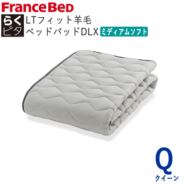 らくピタLTフィット羊毛ベッドパッドDLX　ミディアムソフト　Qクイーン　幅170&times;長さ195cmフランスベッド　ライフトリートメントズレにくい　除菌　快適　洗える　日本製　ベッドパッド敷きパッド　ベッドメーキング寝装品｜インテリア　コミュニケーション