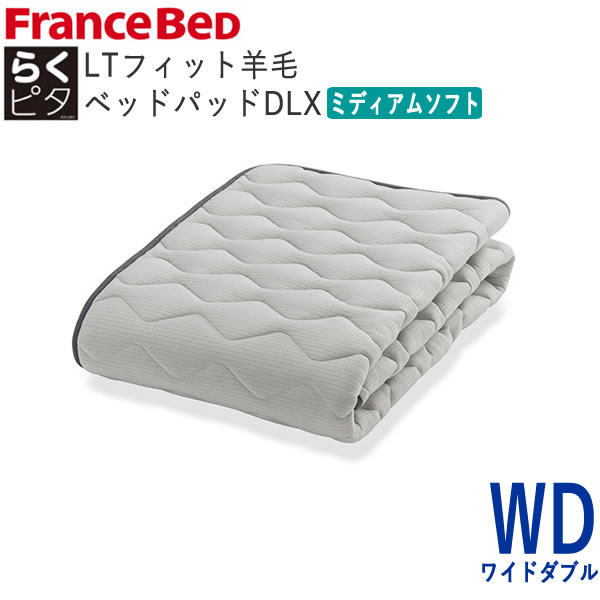 らくピタLT相応う絨毛臥榻パッドDLX ミディアムソフト WD広々としたダブル 幅154×長さ195糎フランスベッド ライフトリートメントズレにくい 除菌 好いたらしい 洗える 日本製 臥榻パッド敷きパッド ベッドメーキング寝装品