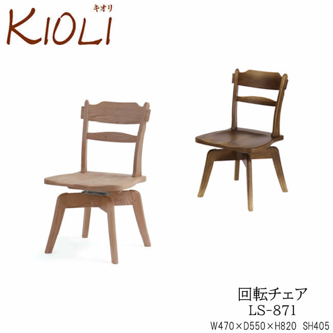 KIOLI（キオリ） 回転させる女性議長 LS-871RGO/RNOイバタインテリア飛騨の調度品Rifaction リファクション
