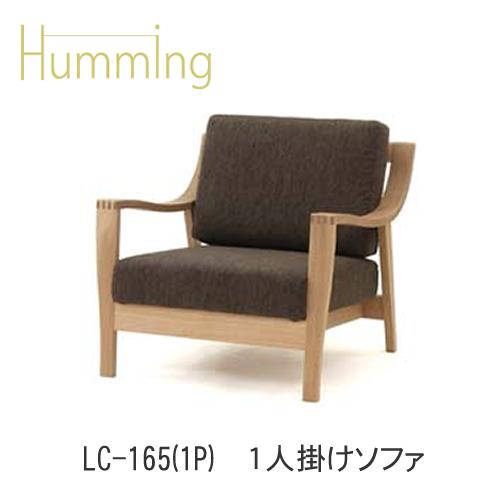 Humming（鼻歌を歌う） LC-F165(1P) 1Pソファイバタインテリア飛騨の調度品飛騨古川 日本製