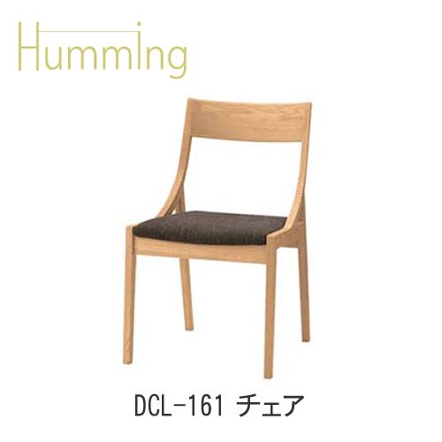 Humming（ハミング）　DCL-161　チェア イバタインテリア 飛騨の家具 飛騨古川　日本製