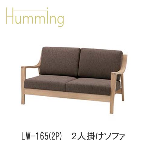 【開梱設置】 Humming（ハミング）　LW-F165(2P)　2Pソファ イバタインテリア 飛騨の家具 飛騨古川　日本製