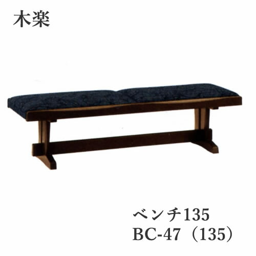 木楽　135ベンチ BC-47（135） イバタインテリア 飛騨の家具 飛騨古川　日本製 和風　ジャパニーズスタイル　古民家風