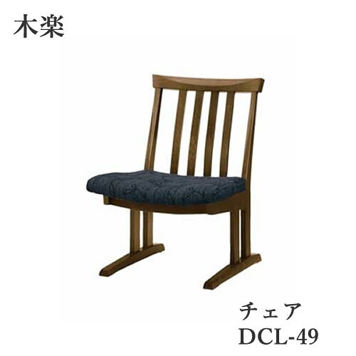 木楽　チェア　DCL-49　 ダイニングチェア イバタインテリア 飛騨の家具 飛騨古川　日本製 和風　ジャパニーズスタイル　古民家風