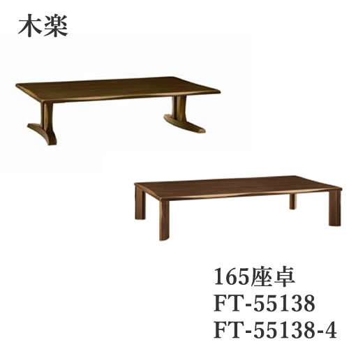 木楽　165座卓 帆立脚　4本脚選択可 FT-55138　FT-55138-4 フロアテーブル（受注生産） イバタインテリア 飛騨の家具 飛騨古川　日本製 和風　ジャパニーズスタイル　古民家風