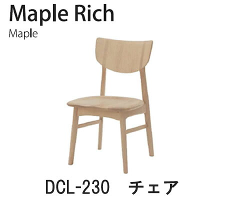 Maple Rich（メープルリッチ）DCL-230　チェア イバタインテリア 飛騨の家具 飛騨古川　日本製