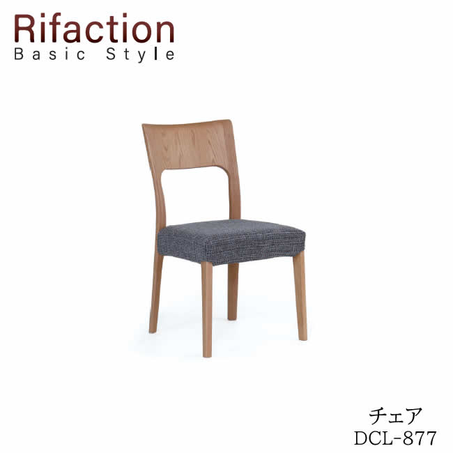 女性議長 DCL-877 ROB/RNORifaction Basic Styleリファクション ベーシックスタイルイバタインテリア飛騨の調度品Rifaction リファクション