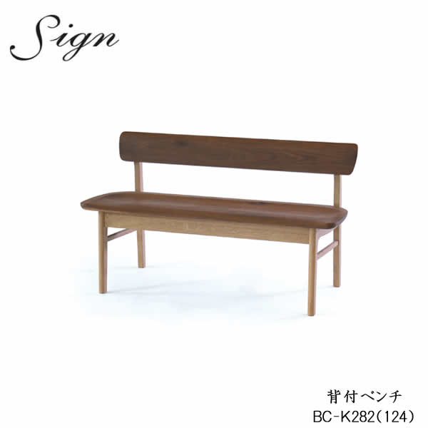 sign（サイン）　BC-K282(124）WR　背付きベンチ 124ｃｍ幅ダイニングベンチ ウォールナット材・オーク材使用 イバタインテリア 飛騨の家具 飛騨古川　日本製
