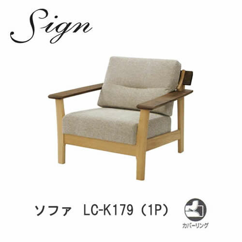sign（顕われ） LC-K179（1P) WR 1Pソファウォールナット材・オーク材材当て嵌めるイバタインテリア飛騨の調度品飛騨古川 日本製