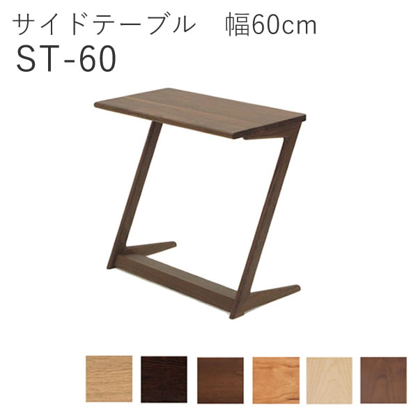 ST-60 サイドテーブル（幅60珊）オーク材 メープル ウォールナットイバタインテリア飛騨の調度品飛騨古川 日本製