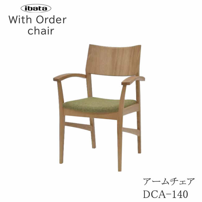 アームチェア DCA-140 With セレクトチェア イバタインテリア 飛騨の家具 飛騨古川　日本製 肘付き椅子　食卓椅子