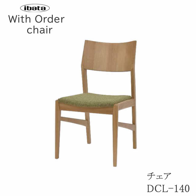 チェア DCL-140 With セレクトチェア イバタインテリア 飛騨の家具 飛騨古川 日本製 ダイニングチェア 食卓椅子