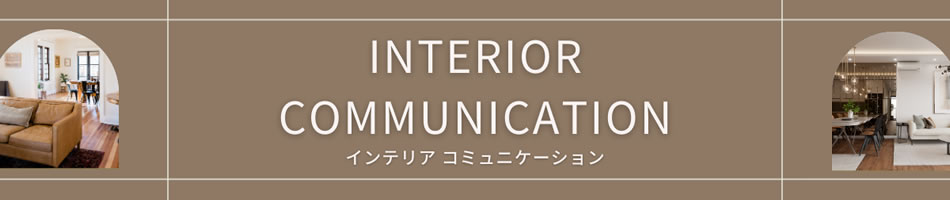 インテリア　コミュニケーション：アイデア提供には賞金あり。全世界３３０社より中間マージンなしで販売。