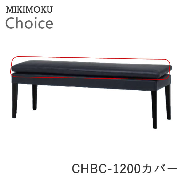 楽天市場】ミキモク ダイニングベンチ パフューム ※専用カバー付 脚