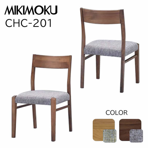 ミキモク 雅シリーズ 椅子 ダイニングチェア② ミキモク 雅シリーズ 椅子 ダイニングチェア②