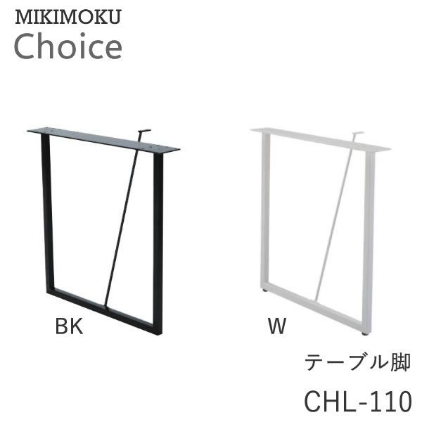 テーブル脚(2本セット) CHL-110 W CHL-110 BK ホワイト ブラック ミキモク チョイス CHOICE モノトーン シンプル ナチュラル モダン 北欧 おしゃれ MIKIMOKU