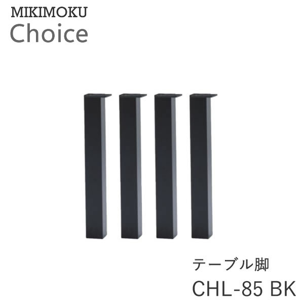 テーブル脚（4本セット）　 CHL-85　BK ブラック ミキモク　チョイス　CHOICE モノトーン　シンプル　ナチュラル　モダン　北欧　おしゃれ MIKIMOKU
