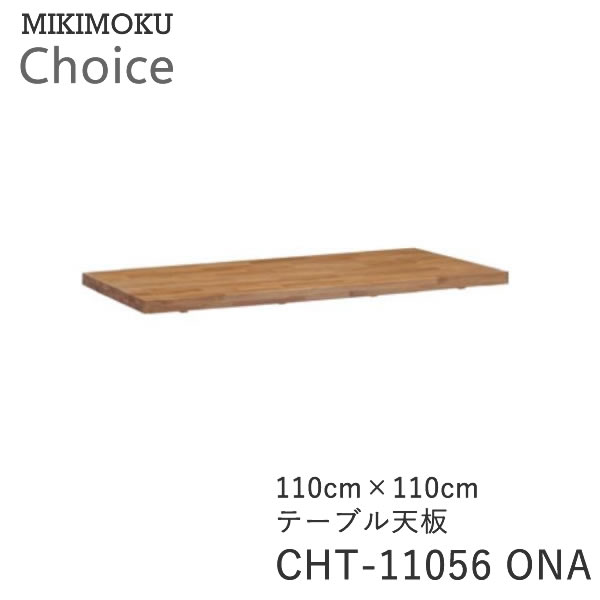 テーブル天板 幅110cm奥行110cm CHT-11056 ONA オーク材 チョイス CHOICE ミキモク MIKIMOKU
