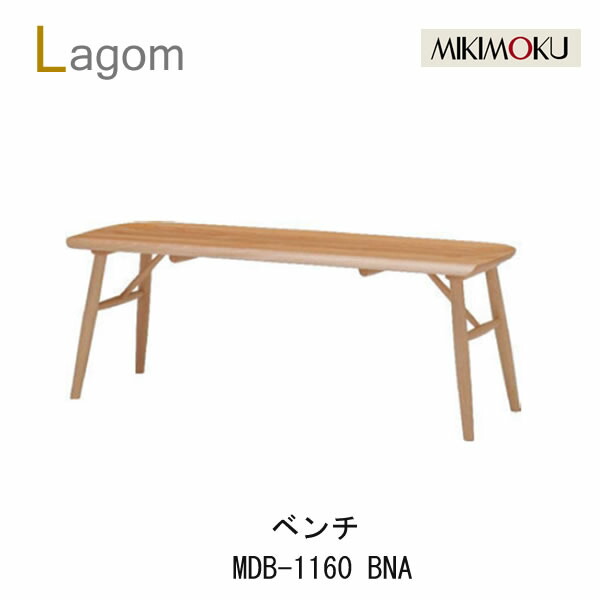 ミキモク ラーゴム 涼み台 MDB-1160 BNA/BBR砂浜自然的色 砂浜赤銅色色Lagom分かりやすい 自然的 今めかしい 北欧 今めかしいちゃぶ台居敷き 居敷きMIKIMOKU