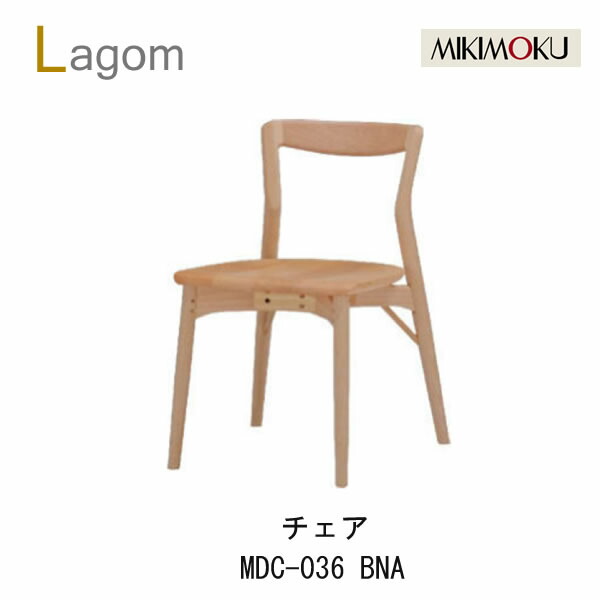 ミキモク ラーゴム ダイニングチェア MDC-036 BNA/BBRビーチナチュラル色 ビーチブラウン色Lagomシンプル ナチュラル モダン 北欧 おしゃれ食卓椅子 椅子MIKIMOKU