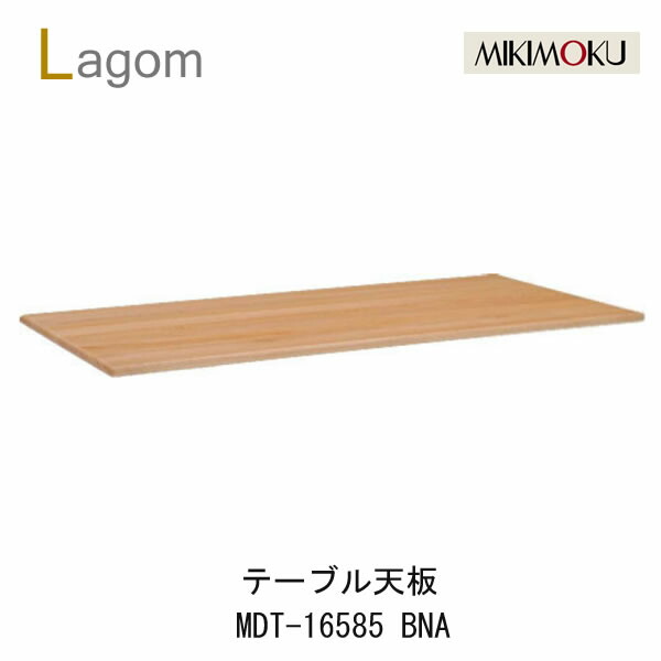ミキモク ラーゴム 一覧表天板 幅165糎奥ふかさ85cmMDT-16585 BNA BBR砂浜自然的色 砂浜赤銅色色Lagom分かりやすい 自然的 今めかしい 北欧 今めかしいMIKIMOKU