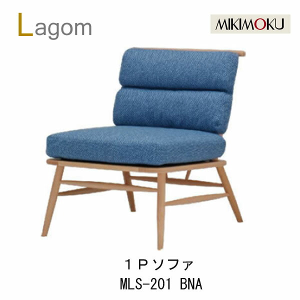 ミキモク ラーゴム リビング長椅子1P MLS-201 BNA/BBR砂浜自然的色 砂浜赤銅色色Lagom分かりやすい 自然的 今めかしい 北欧 今めかしいリビング 長椅子MIKIMOKU