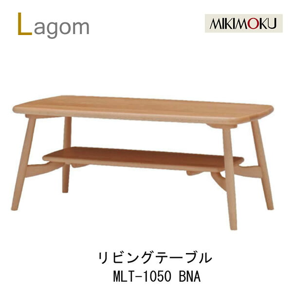 ミキモク　ラーゴム　リビングテーブル　幅100cm奥行49cmMLT-1050 BNA/BBRビーチナチュラル色　ビーチブラウン色Lagomシンプル　ナチュラル　モダン　北欧　おしゃれMIKIMOKU｜インテリア　コミュニケーション