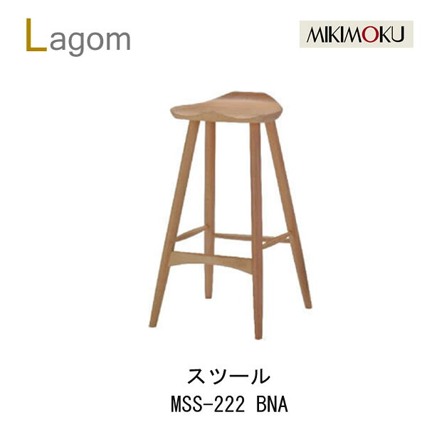 ミキモク ラーゴム スツール MSS-222 BNA/BBR ビーチナチュラル色 ビーチブラウン色 Lagom シンプル ナチュラル モダン 北欧 おしゃれ 食卓椅子 椅子 MIKIMOKU