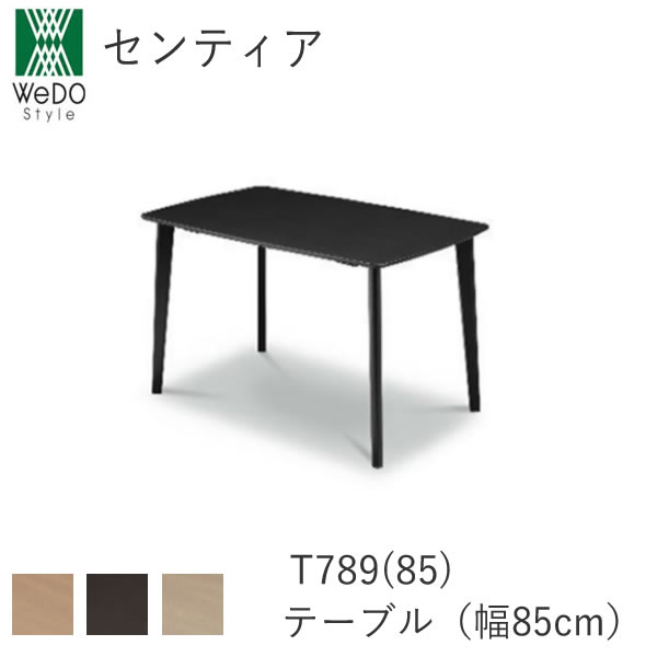 センティア　85テーブル T789（85）ダイニングテーブル　テーブル 食卓　食卓テーブル 株式会社ウィドゥ・スタイル（旧 大塚家具製造販売株式会社）（大塚製薬グループ）