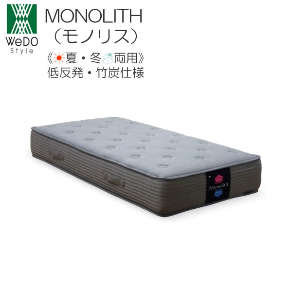 MONOLITH（モノリス）　シングル夏・冬両用　低反発・竹炭マットレス株式会社ウィドゥ・スタイル（旧 大塚家具製造販売株式会社）