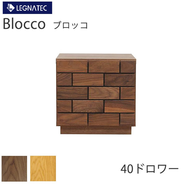 ブロッコ　40ドロワー 2素材より選択 オーク　ウォールナット LEGNATEC　レグナテック　CLASSE　 チェスト　サイドチェスト　引出収納　AV収納